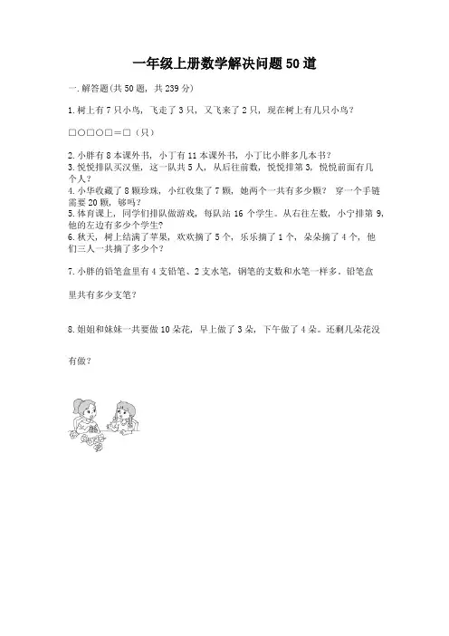 一年级上册数学解决问题50道及答案(各地真题)