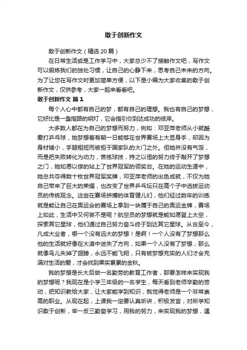 敢于创新作文（精选20篇）