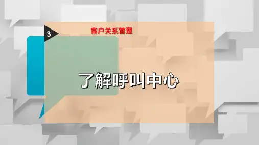 了解呼叫中心PPT模板