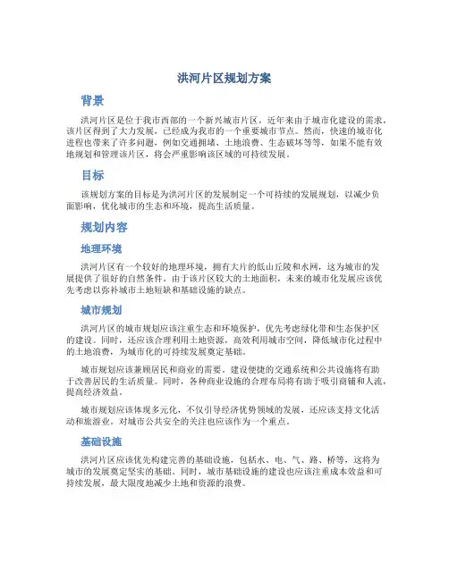 洪河片区规划方案