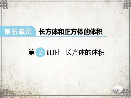 冀教版数学五年级下册 长方体的体积课件