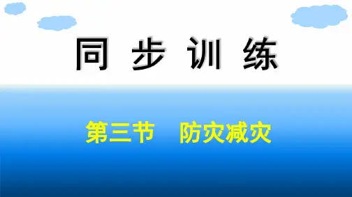 2020-2021学年地理新教材人教版(2019)必修第一册课件：第6章第3节 防灾减灾 