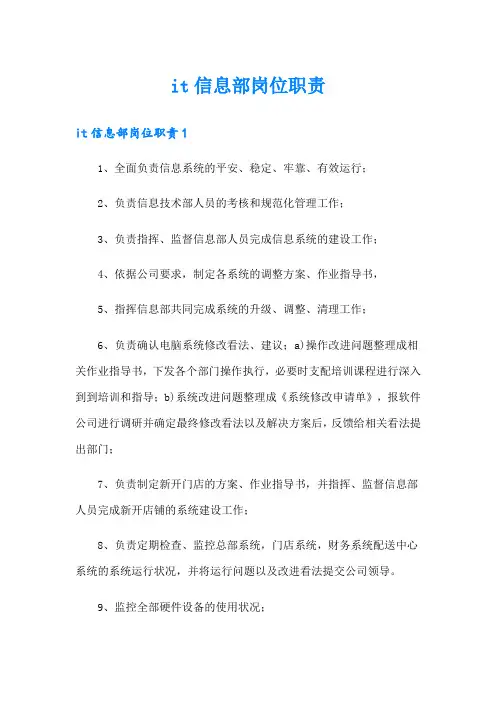 it信息部岗位职责
