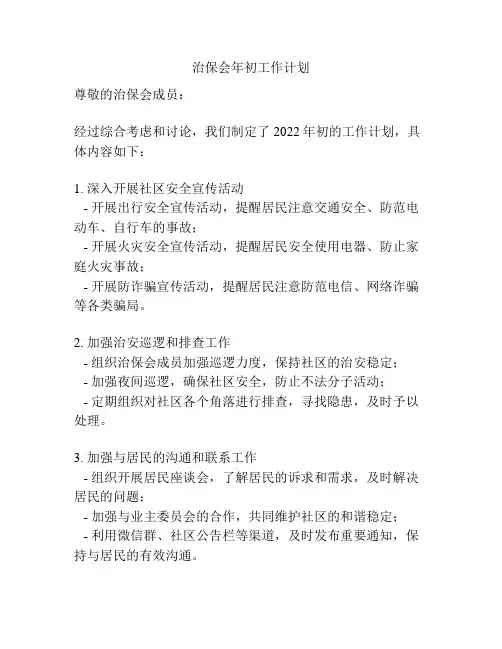 治保会年初工作计划