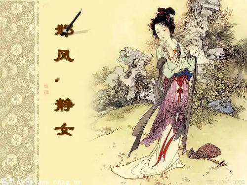 21《诗经 静女》课件23张高教版中职语文基础模块上册