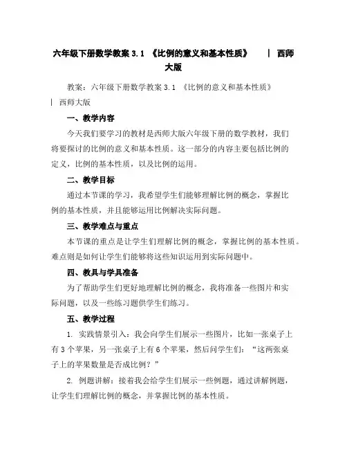 六年级下册数学教案-3.1《比例的意义和基本性质》︳西师大版