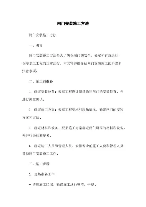闸门安装施工方法