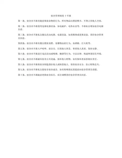 宿舍管理制度 十不准