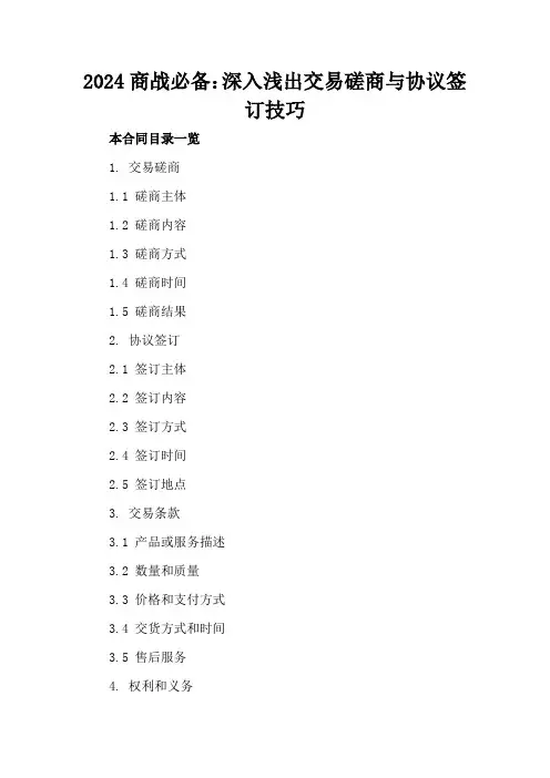 2024商战必备：深入浅出交易磋商与协议签订技巧