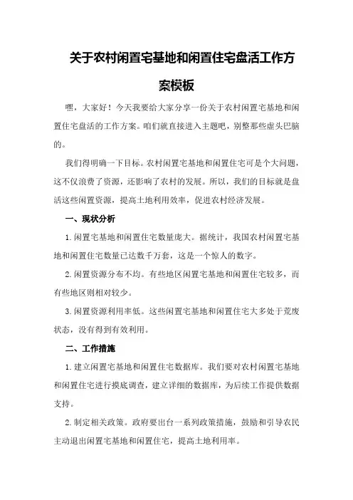 关于农村闲置宅基地和闲置住宅盘活工作方案模板