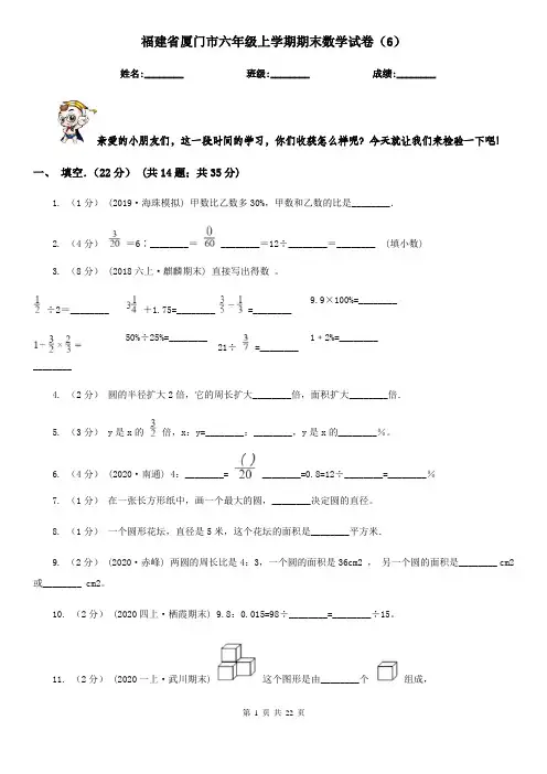 福建省厦门市六年级 上学期期末数学试卷(6)