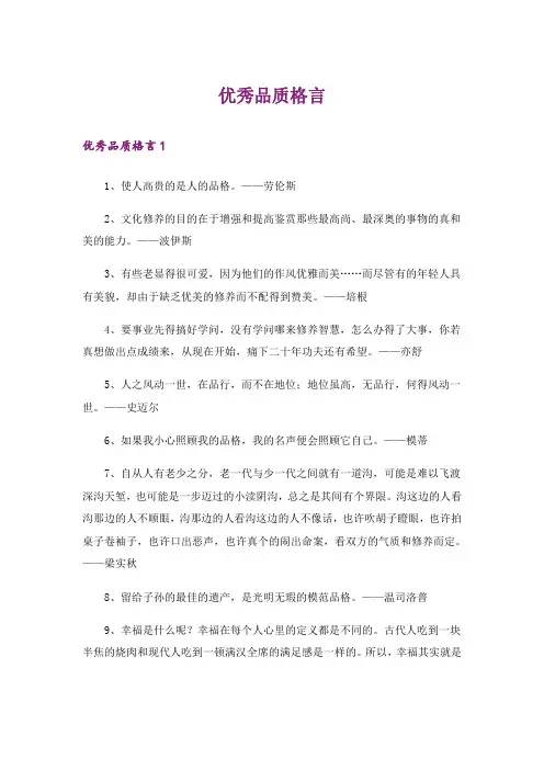 优秀品质格言