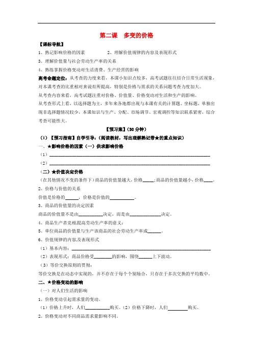 高考政治一轮复习 第二课 多变的价格导学案 新人教版必修1
