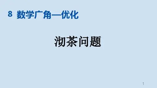人教版四年级上册数学 第八单元 数学广角—优化 PPT课件