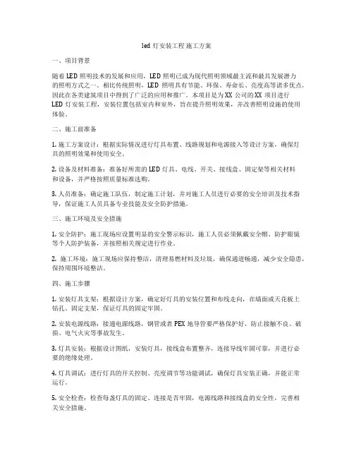 led灯安装工程 施工方案