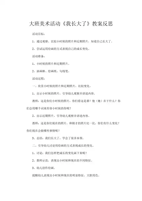 大班美术活动《我长大了》教案反思