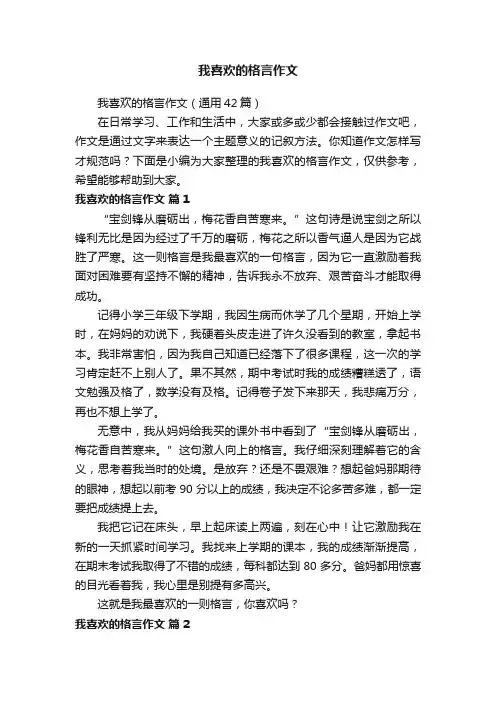 我喜欢的格言作文