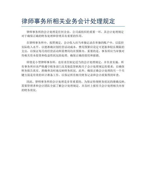 律师事务所相关业务会计处理规定