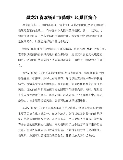 黑龙江省双鸭山市鸭绿江风景区简介