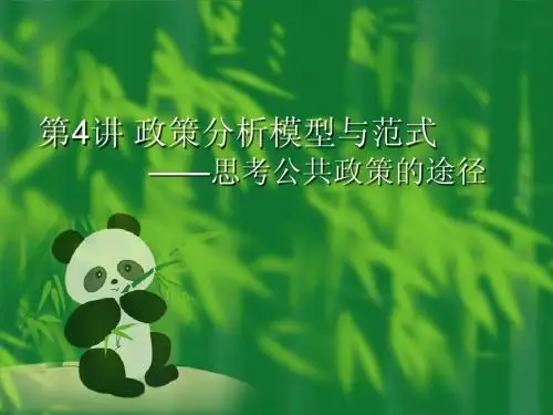 第四讲 政策分析模型与范式——思考公共政策的途径