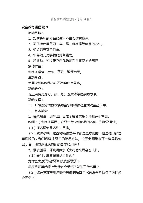 安全教育课程教案（通用14篇）