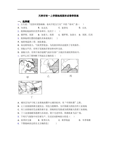 天津市初一上学期地理期末试卷带答案
