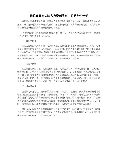 岗位设置在医院人力资源管理中的导向性分析