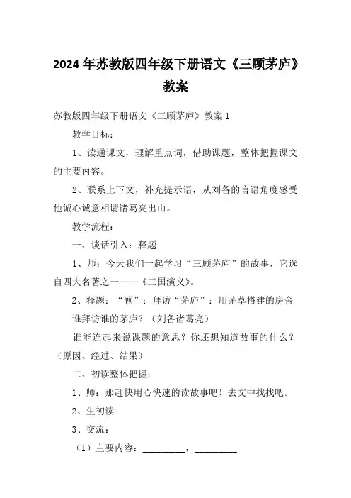 2024年苏教版四年级下册语文《三顾茅庐》教案