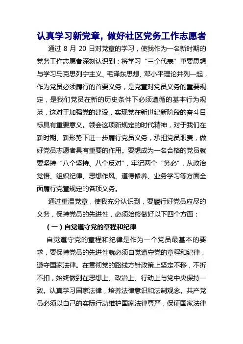 认真学习新党章,做好社区党务工作志愿者