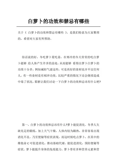 白萝卜的功效和禁忌有哪些