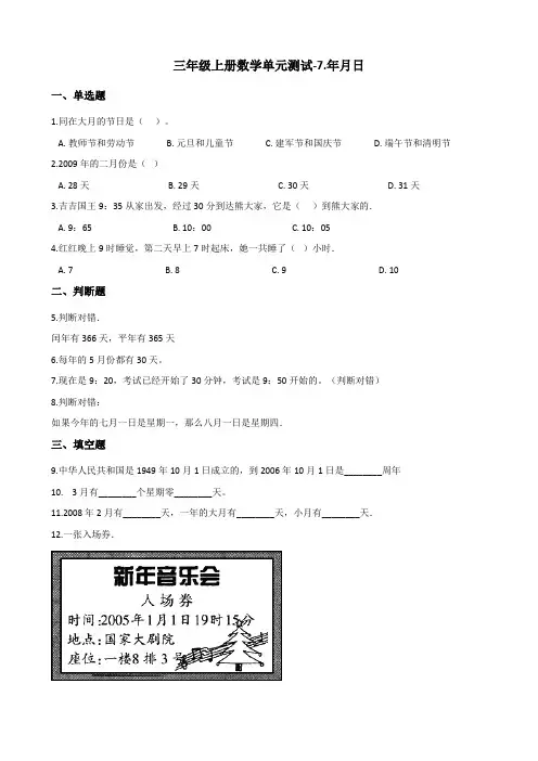 三年级上册数学单元测试-7.年月日 北师大版(含答案)