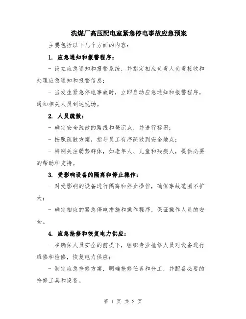 洗煤厂高压配电室紧急停电事故应急预案