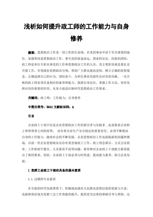 浅析如何提升政工师的工作能力与自身修养