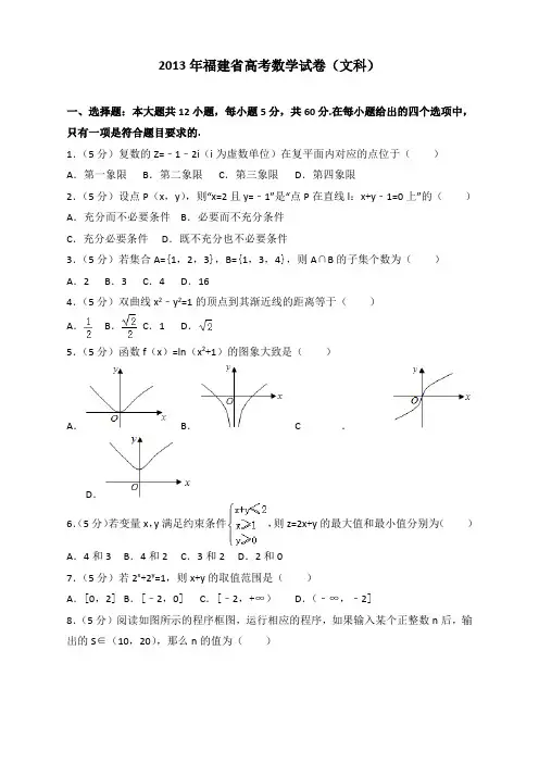 2013年福建省高考数学试卷(文科)