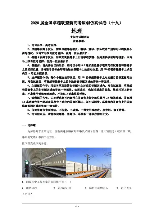 2020届全国卓越联盟新高考原创仿真试卷(十九)地理