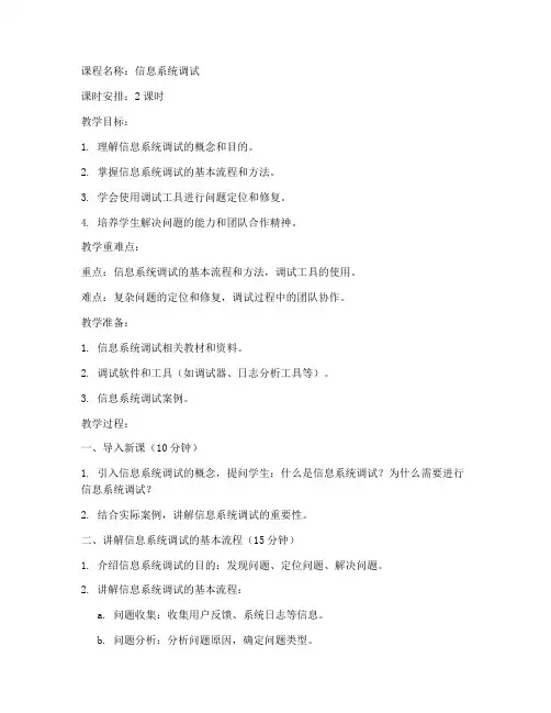 信息系统调试教案模板范文