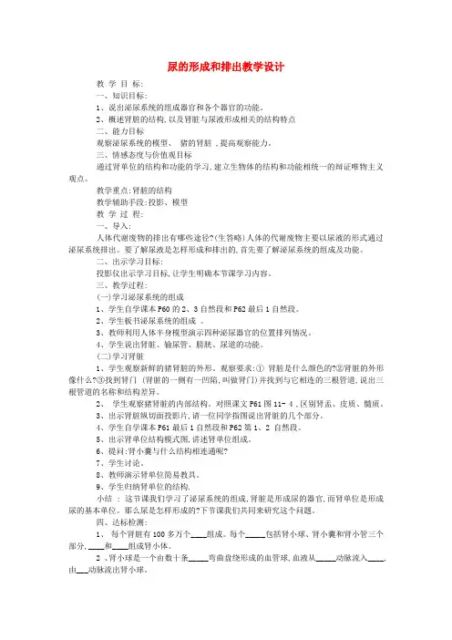 七年级生物《尿的形成和排出》教案
