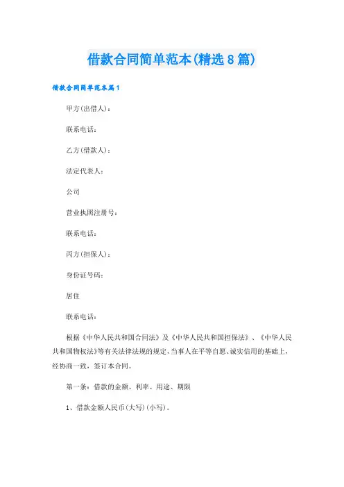借款合同简单范本(精选8篇).doc