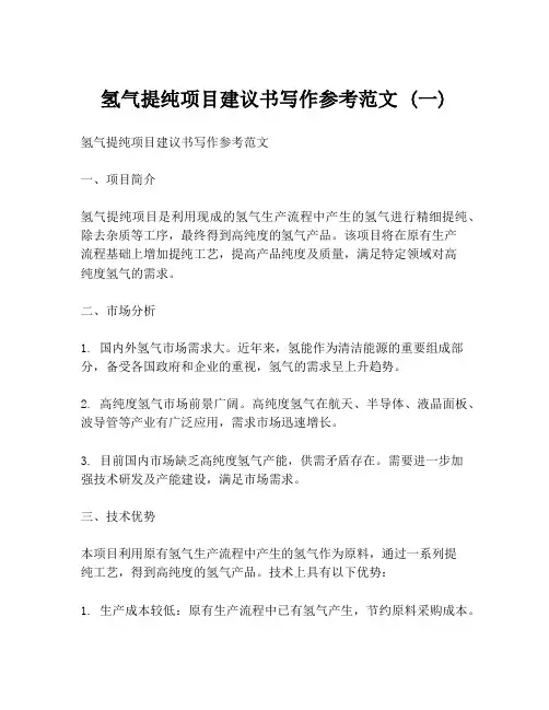 氢气提纯项目建议书写作参考范文 (一)