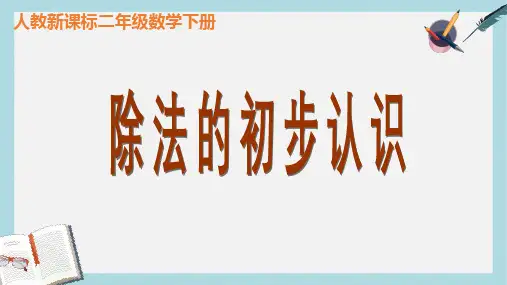 【小学数学】人教版二年级下册数学第二章表内除法《除法的初步认识》 (1)ppt课件