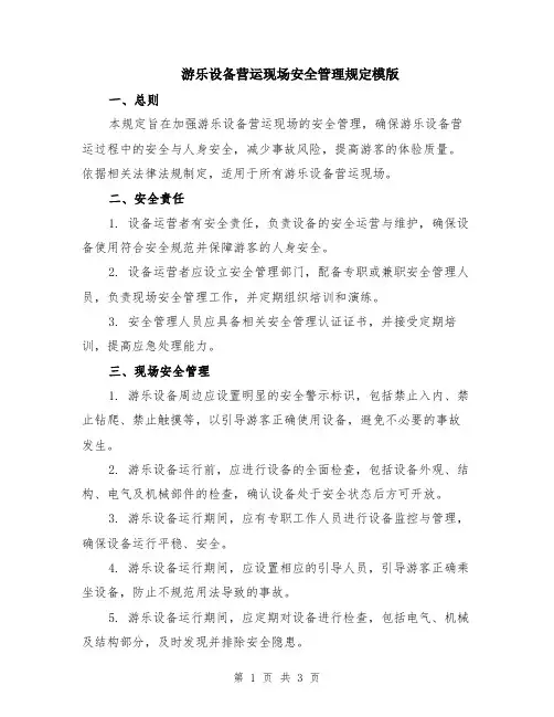 游乐设备营运现场安全管理规定模版