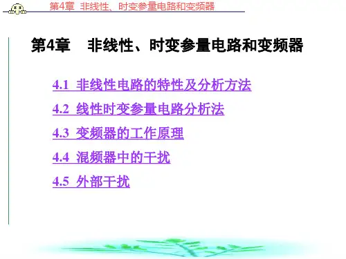 第4章   非线性时变参量电路