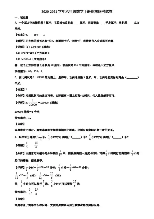 2020-2021学年六年级数学上册期末联考试卷含解析
