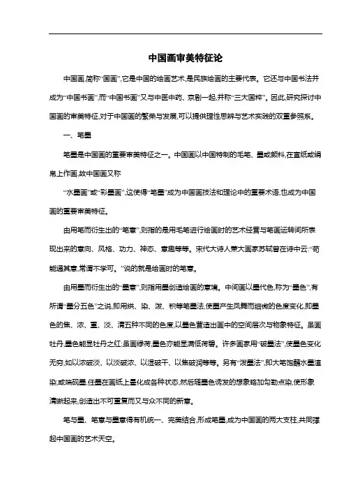 中国画审美特征论