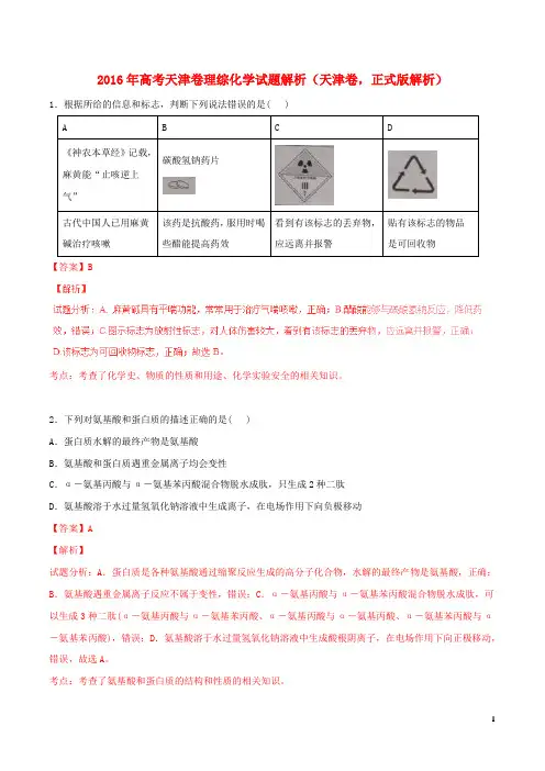 2016年普通高等学校招生全国统一考试理综(化学部分)试题(天津卷,正式版解析)