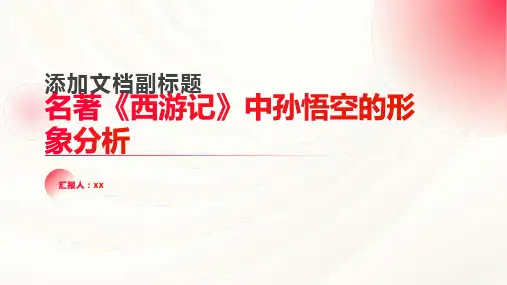 名著《西游记》中孙悟空的形象分析