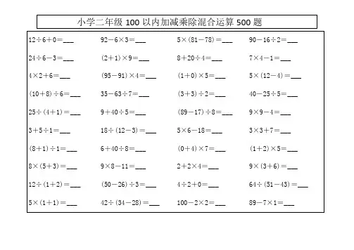 小学二年级100以内加减乘除混合运算500题。