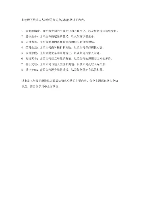 七年级下册道法人教版知识点总结