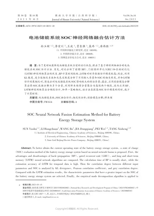 电池储能系统SOC神经网络融合估计方法