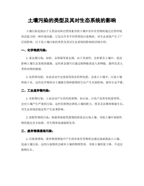 土壤污染的类型及其对生态系统的影响